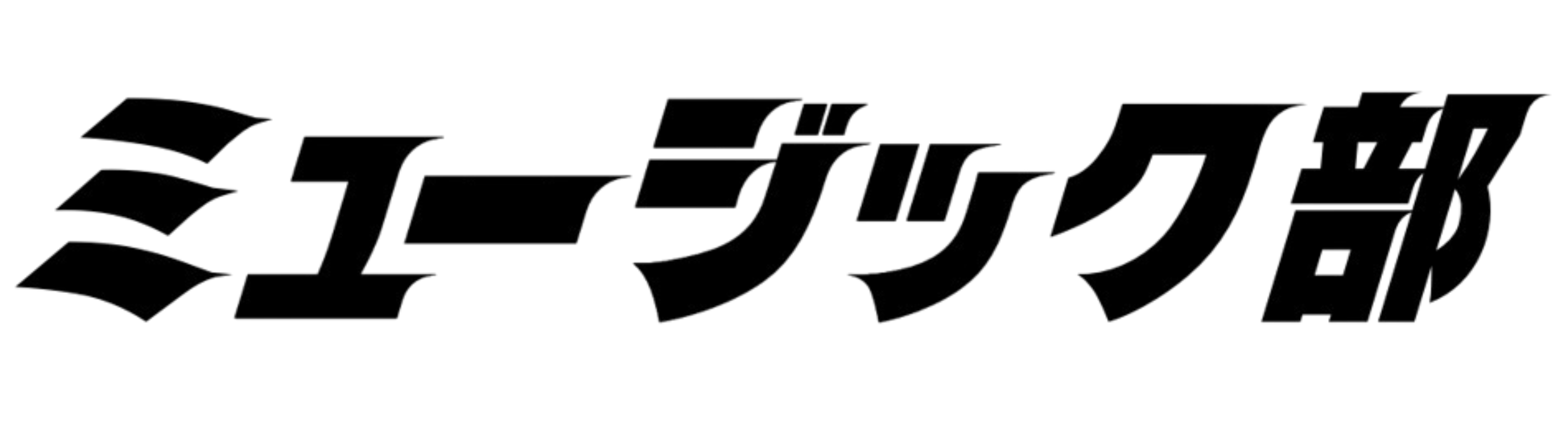 ミュージック部