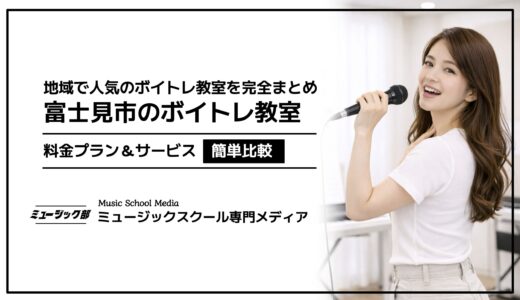 【2026年最新版】ボイトレ富士見市おすすめ！人気教室の料金プランを簡単比較！