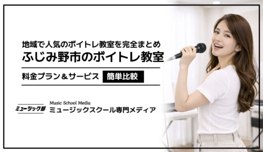【2026年最新版】ボイトレふじみ野市おすすめ！人気教室の料金プランを簡単比較！