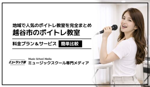 【2026年最新版】ボイトレ越谷市おすすめ！人気教室の料金プランを簡単比較！