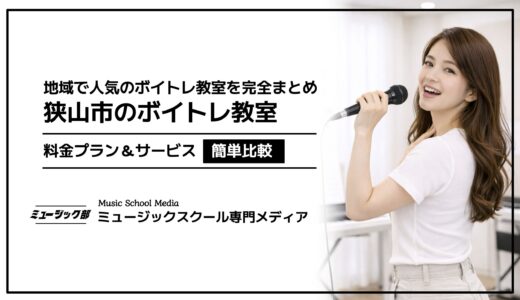 【2026年最新版】ボイトレ狭山市おすすめ！人気教室の料金プランを簡単比較！