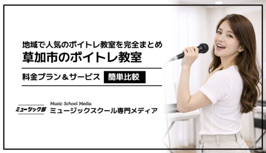 【2026年最新版】ボイトレ草加市おすすめ！人気教室の料金プランを簡単比較！